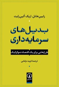 بدیل‌های سرمایه‌داری: طرح‌هایی برای یک اقتصاد دموکراتیک