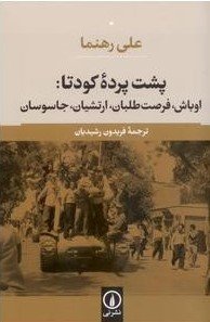 پشت پرده کودتای 1332(1953) در ایران: اوباش، فرصت طلبان، ارتشیان، جاسوسان