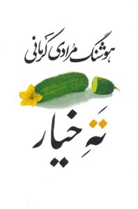 ته خیار (سی داستان)
