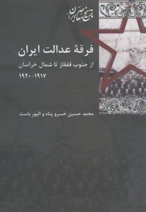 فرقه‌ی عدالت ایران از جنوب قفقاز تا شمال خراسان