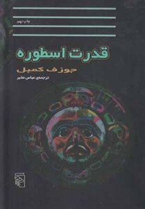 قدرت اسطوره