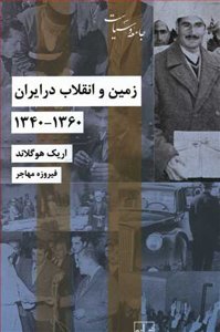 زمین و انقلاب در ایران: 1360-1340