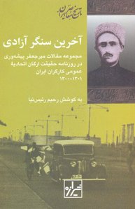 آخرین سنگر آزادی: مجموعه مقالات میرجعفر پیشه‌وری در روزنامه حقیقت ارگان اتحادیه‌ی عمومی کارگران ایران