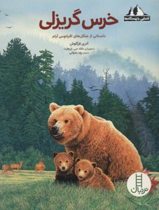 خرس گریزلی: آشنایی با زیستگاه‌ها (داستانی از جنگل‌های اقیانوس آرام)