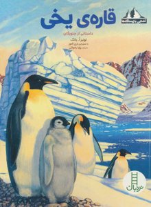 قاره‌ی یخی: داستانی از جنوبگان