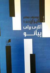 آثاری برای پیانو موسیقی معاصر ایران جلد ا 