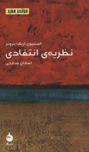 مختصر مفید 20: نظریه انتقادی