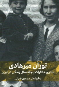 توران میرهادی : مادر و خاطرات پنجاه سال زندگی در ایران