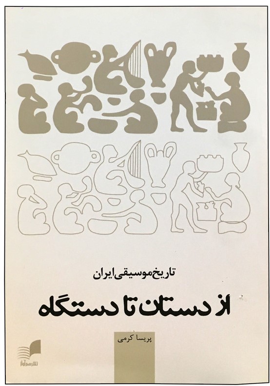 از دستان تا دستگاه: تاریخ موسیقی ایران