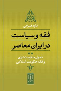 فقه و سیاست در ایران معاصر تحول حکومت داری و فقه حکومت اسلامی