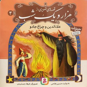 قصه‌های تصویری از هزارو یک شب 4: علاء الدین و چراغ جادو