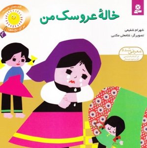قصه‌های شیرین برای بچه‌ها2: خاله عروسک من