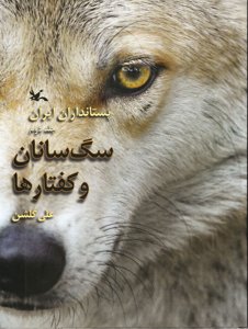 پستانداران ایران جلد دوم سگ سانان و کفتارها