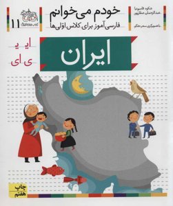 خودم می خوانم 11: ایران
