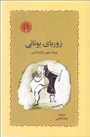 زوربای یونانی (گالینگور)