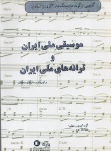 موسیقی ملی ایران و ترانه های ملی ایران برای پیانو و سازهای مختلف