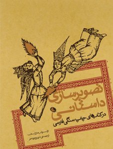 تصویرسازی داستانی در کتاب های چاپ سنگی فارسی