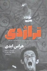 هراس ابدی - بهمن 1400