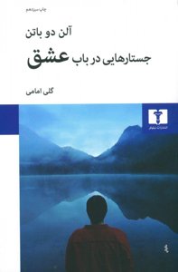 جستارهایی در باب عشق