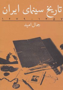 تاریخ سینمای ایران 1357-1279