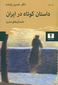 داستان کوتاه در ایران (جلد 2): داستان‌های مدرن