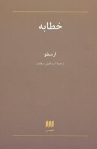 فلسفه و کلام 90: خطابه