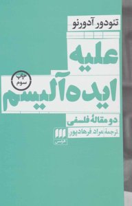 فلسفه و کلام 112: علیه ایده‌آلیسم (دو مقاله‌ی فلسفی)