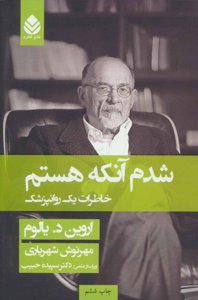 شدم آنکه هستم: خاطرات یک روانپزشک