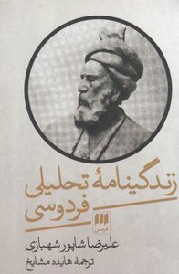 زندگینامه‌ی تحلیلی فردوسی