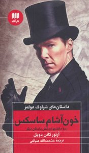 داستان‌های شرلوک هولمز: خون‌آشام ساسکس (سه دانشجو) و شش داستان دیگر