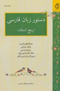 دستور زبان فارسی پنج استاد