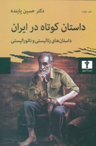 داستان کوتاه در ایران (جلد 3): داستان‌های پسامدرن