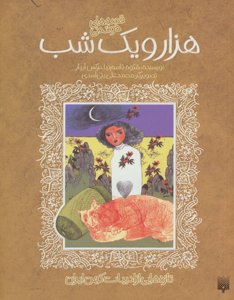 تازه‌هایی از ادبیات کهن ایران: مجموعه قصه‌های خواندنی هزار و یک‌شب (2 جلدی)
