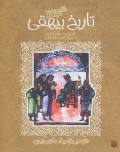 تازه‌هایی از ادبیات کهن ایران: حکایت‌های خواندنی تاریخ بیهقی