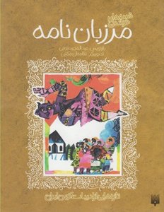 تازه‌هایی از ادبیات کهن ایران: قصه‌های خواندنی مرزبان‌نامه