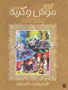 تازه‌هایی از ادبیات کهن ایران: قصه‌های خواندنی موش و گربه (شیخ بهایی)