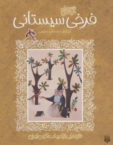 تازه‌هایی از ادبیات کهن ایران: شعرهای خواندنی فرخی سیستانی