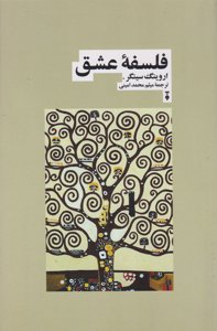 فلسفه‌ی عشق