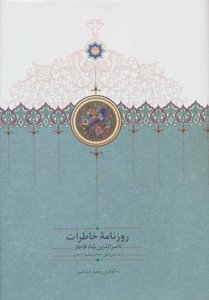 روزنامه خاطرات ناصرالدین‌شاه قاجار 5(از جمادی‌الاول 1312 تا ذیقعده 1313ق)
