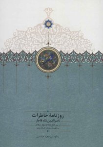 روزنامه خاطرات ناصر الدین شاه قاجار جلد 7 ( از ربیع الاول 1287 تا شوال 1288 ق)