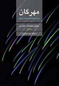 مهرگان جشن نامه مشاهیر معاصر ایران بخش نخست هنر