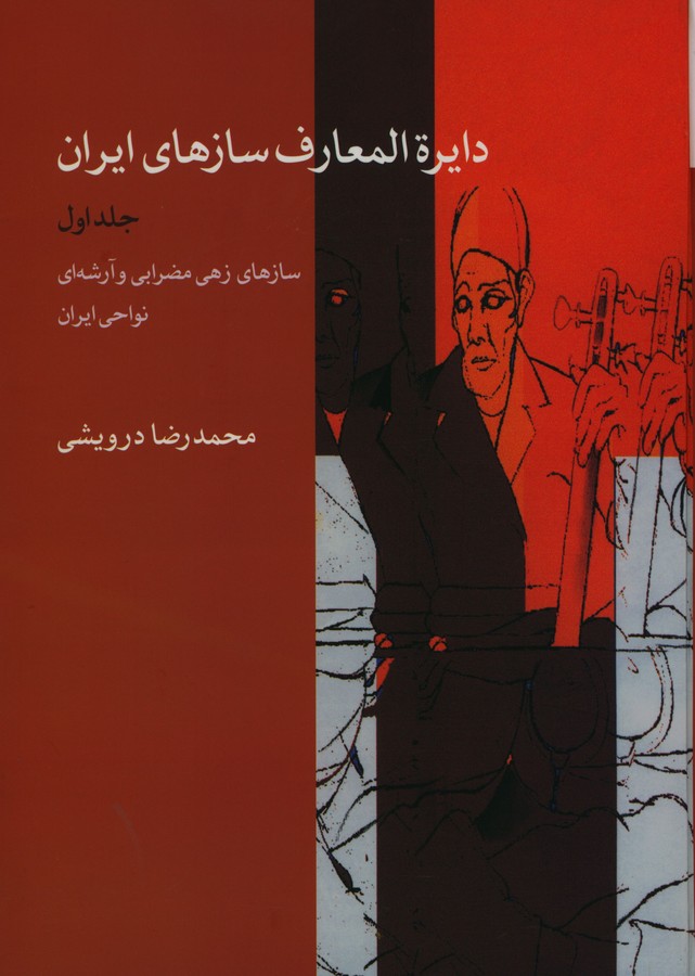 دایره المعارف سازهای ایران ـ جلد اول