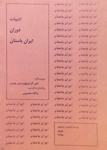 ادبیات دوران ایران باستان