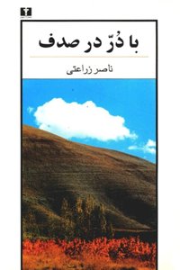 با در در صدف