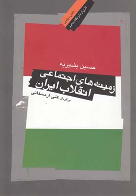 زمینه‌ های اجتماعی انقلاب ایران