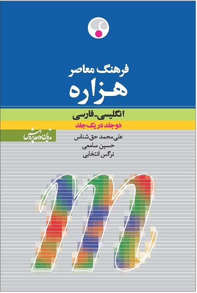 فرهنگ معاصر هزاره انگلیسی فارسی - دو جلد در یک جلد