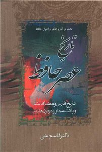 تاریخ عصر حافظ تاریخ تصوف در اسلام سه جلد در دو مجلد