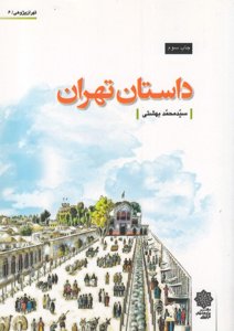 داستان تهران