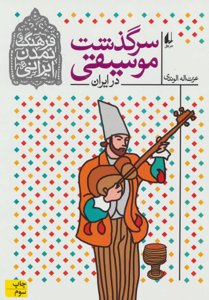 سرگذشت موسیقی در ایران (فرهنگ و تمدن ایرانی3)