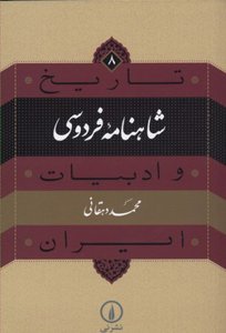 شاهنامه فردوسی - تاریخ و ادبیات ایران